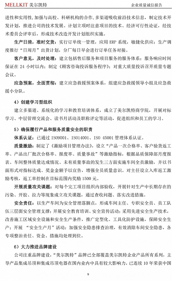 2024年度企業(yè)質(zhì)量誠(chéng)信報(bào)告(3)-9.jpg